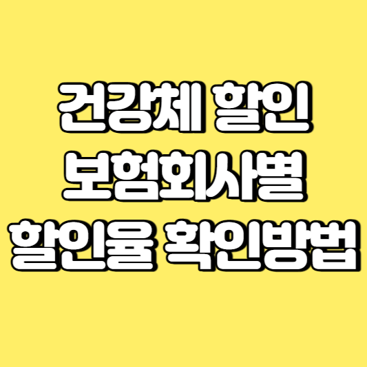 건강체 할인 보험회사별 할인율 확인방법 썸네일