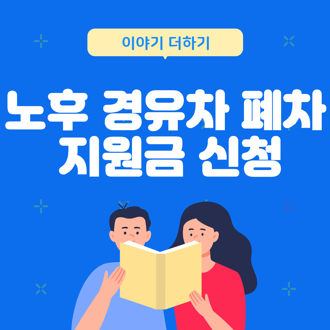  노후 경유차 조기폐차 지원금  같이 알아봐요.