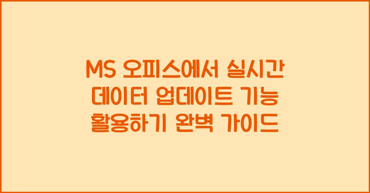 MS 오피스에서 실시간 데이터 업데이트 기능 활용하기