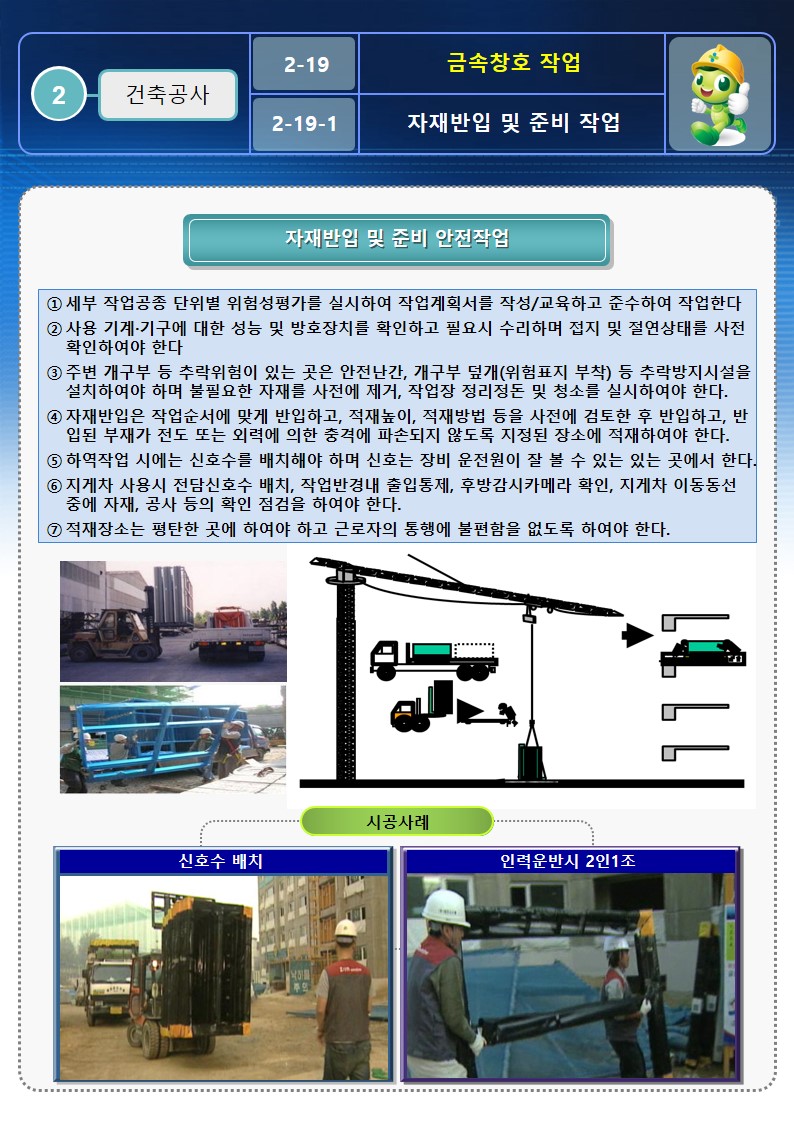  [건설공사 안전비법]_금속창호 작업 안전작업방법 및 OPS