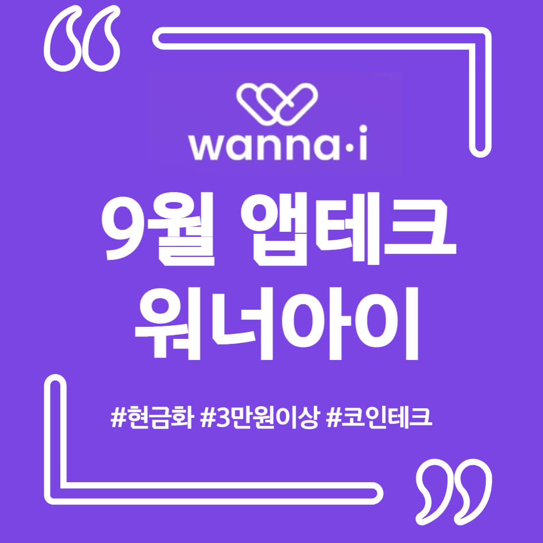  현금화 가능한 앱테크 워너아이 (추천인 : d89b290c)