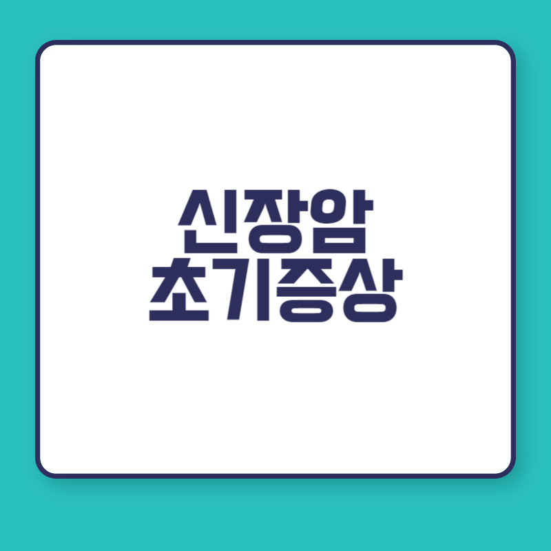 신장암 초기증상