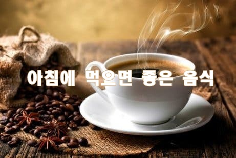  아침에 먹으면 좋은 음식