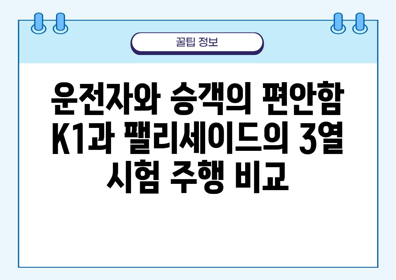 운전자와 승객의 편안함 K1과 팰리세이드의 3열 시험 주행 비교