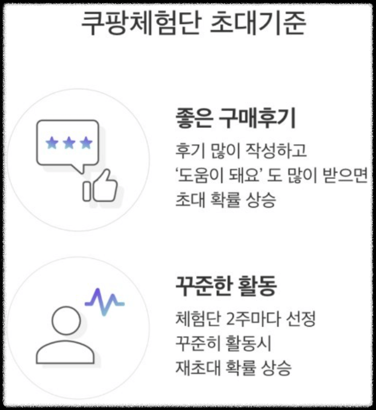 쿠팡체험단_초대기준