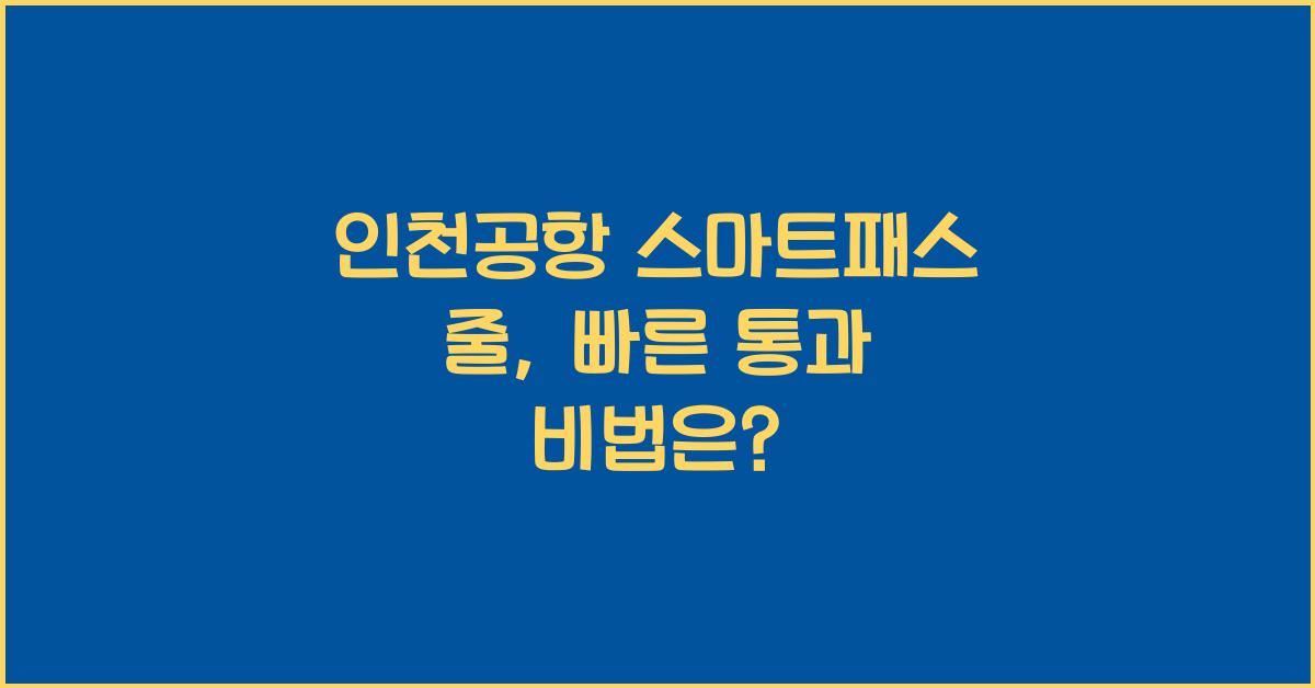 인천공항 스마트패스 줄