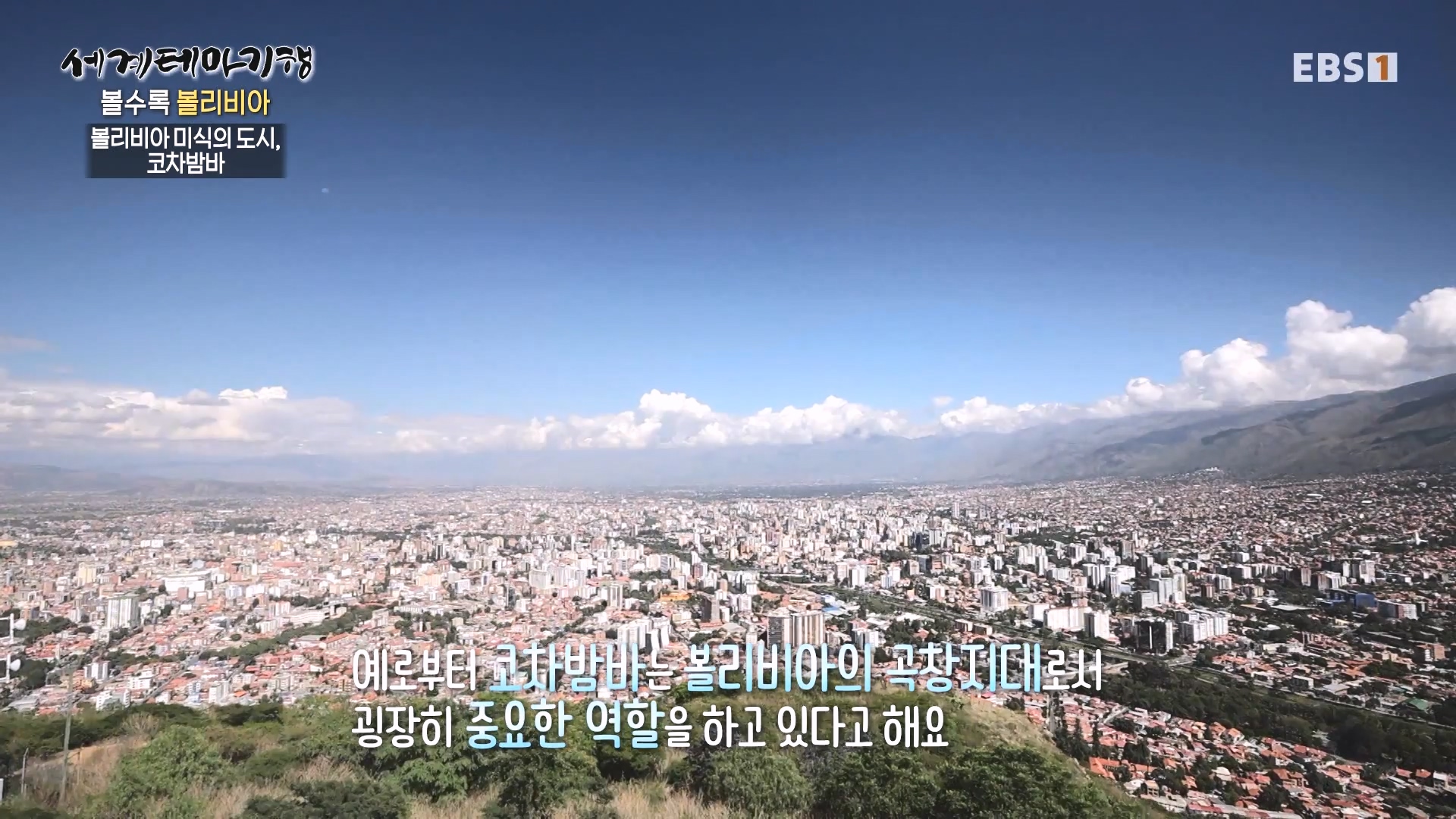 세계테마기행 231221 볼수록, 볼리비아 -뜨거운 맛 좀 볼까, 코차밤바0p.mp4_20240512_140548.340.jpg