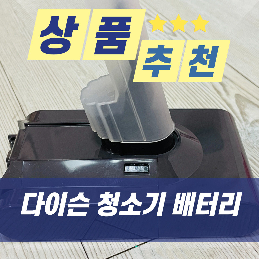  [상품 추천] 다이슨 V6 V8 DC58 DC62 DC74 SV03 SV04 SV07 SV09 SV10 청소기 호환용 배터리 와 교체방법