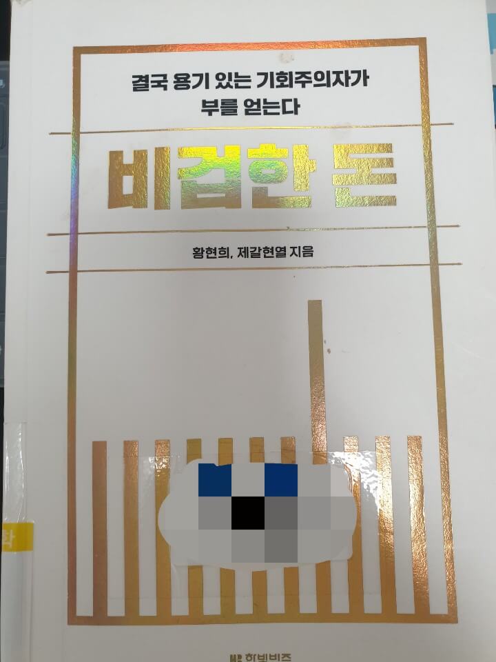 황현희-비겁한돈-표지