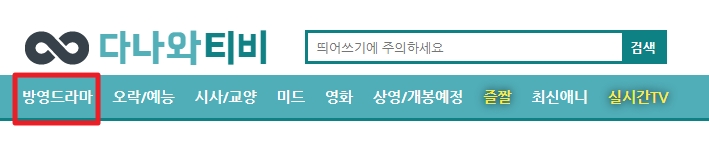 친절한민쭈아빠 :: 다나와티비 링크 타고 TV 다시보기 (~요로코롬)