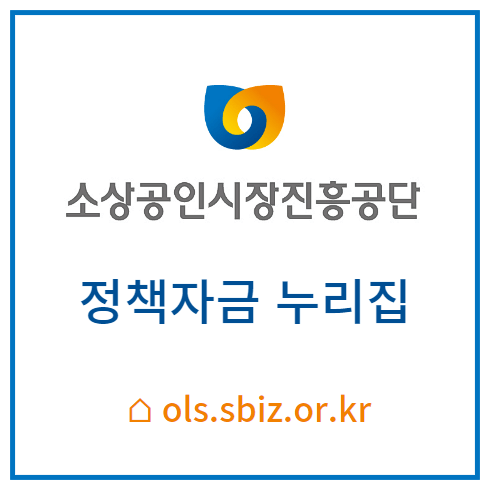 소상공인정책자금_홈페이지_섬네일