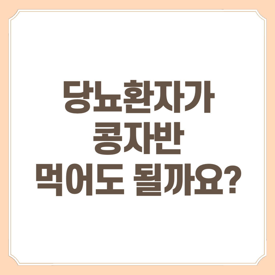 당뇨-콩자반-혈당-당뇨식이요법-당뇨식-당뇨환자식단-혈당관리