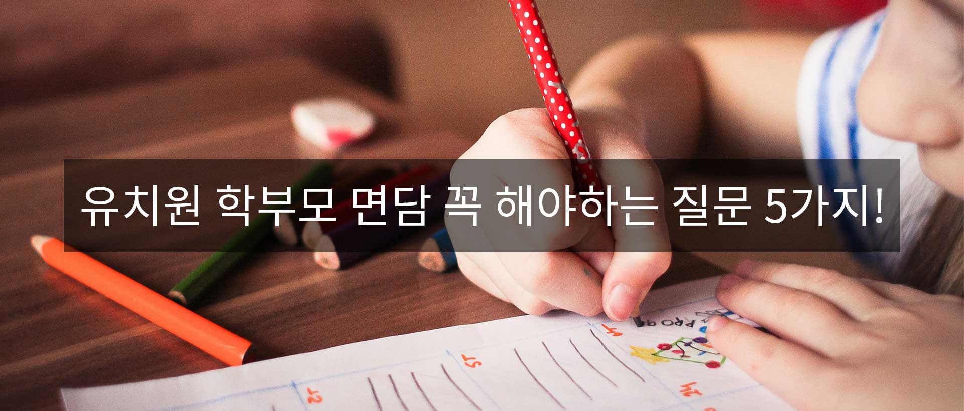  유치원 학부모 상담시 꿀팁! "꼭 해야 할 질문 5가지!"