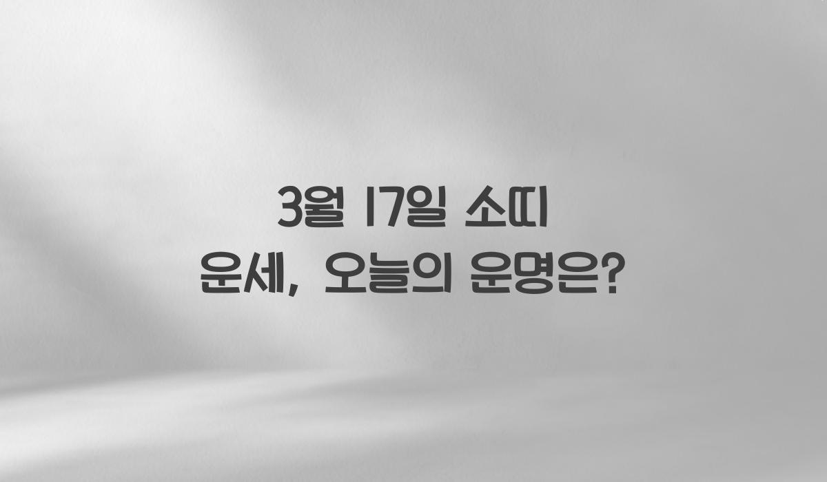 3월 17일 소띠 운세