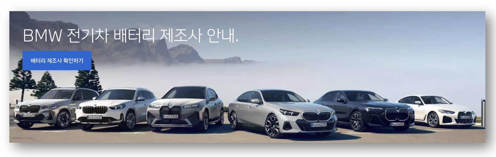 BMW·볼보, 전기차 배터리 정보 자발적 공개