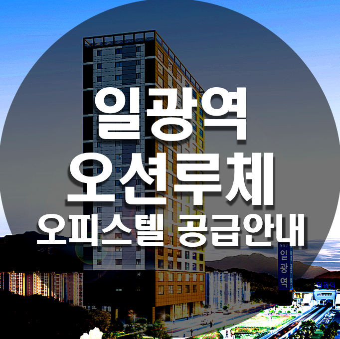 오션루체오피스텔