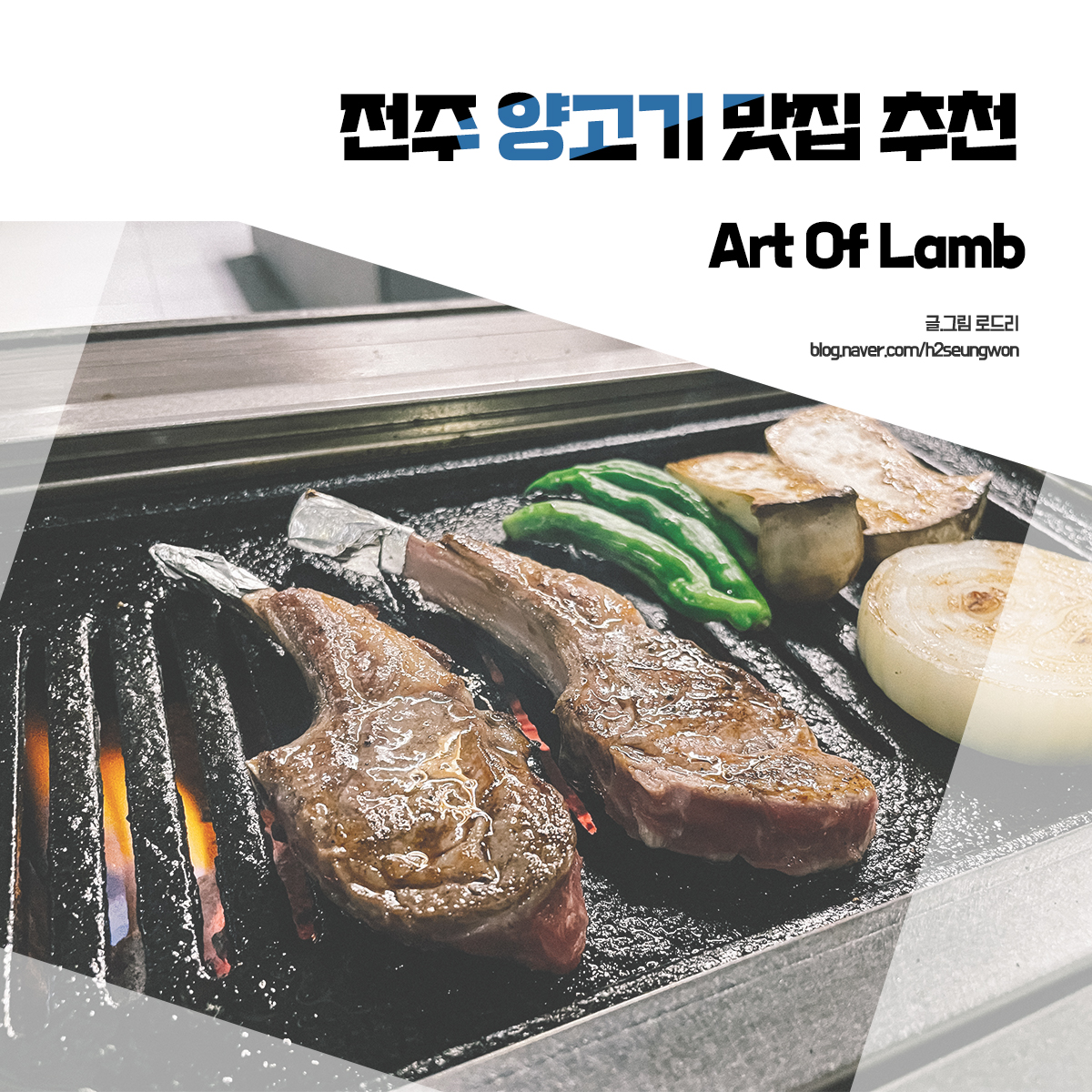 전주 양고기