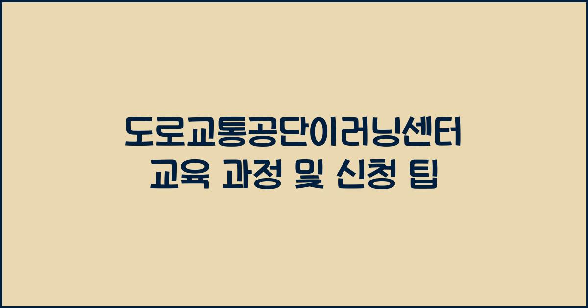 도로교통공단이러닝센터