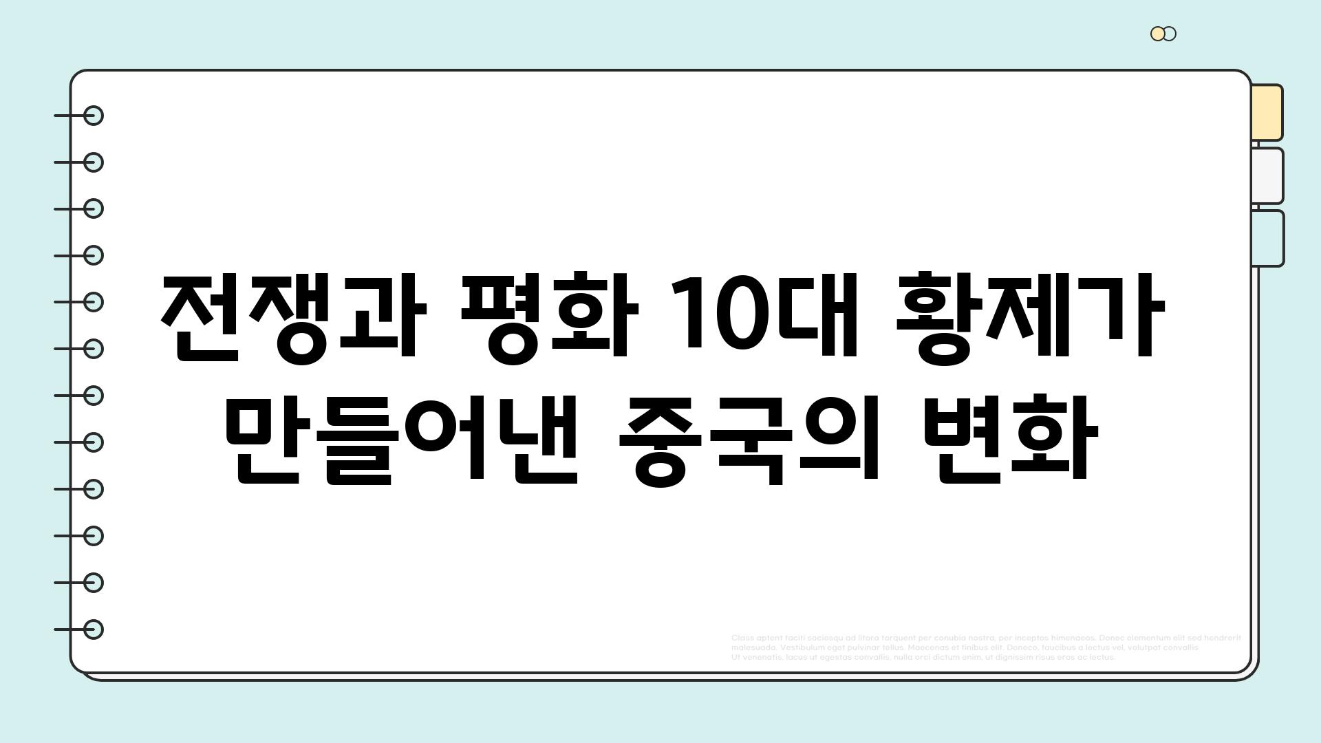 전쟁과 평화 10대 황제가 만들어낸 중국의 변화