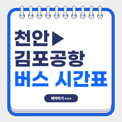 천안에서 김포공항 리무진버스 시간표 썸네일