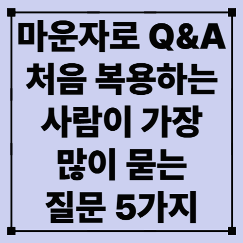 마운자로 Q&amp;A – 처음 복용하는 사람이 가장 많이 묻는 질문 5가지