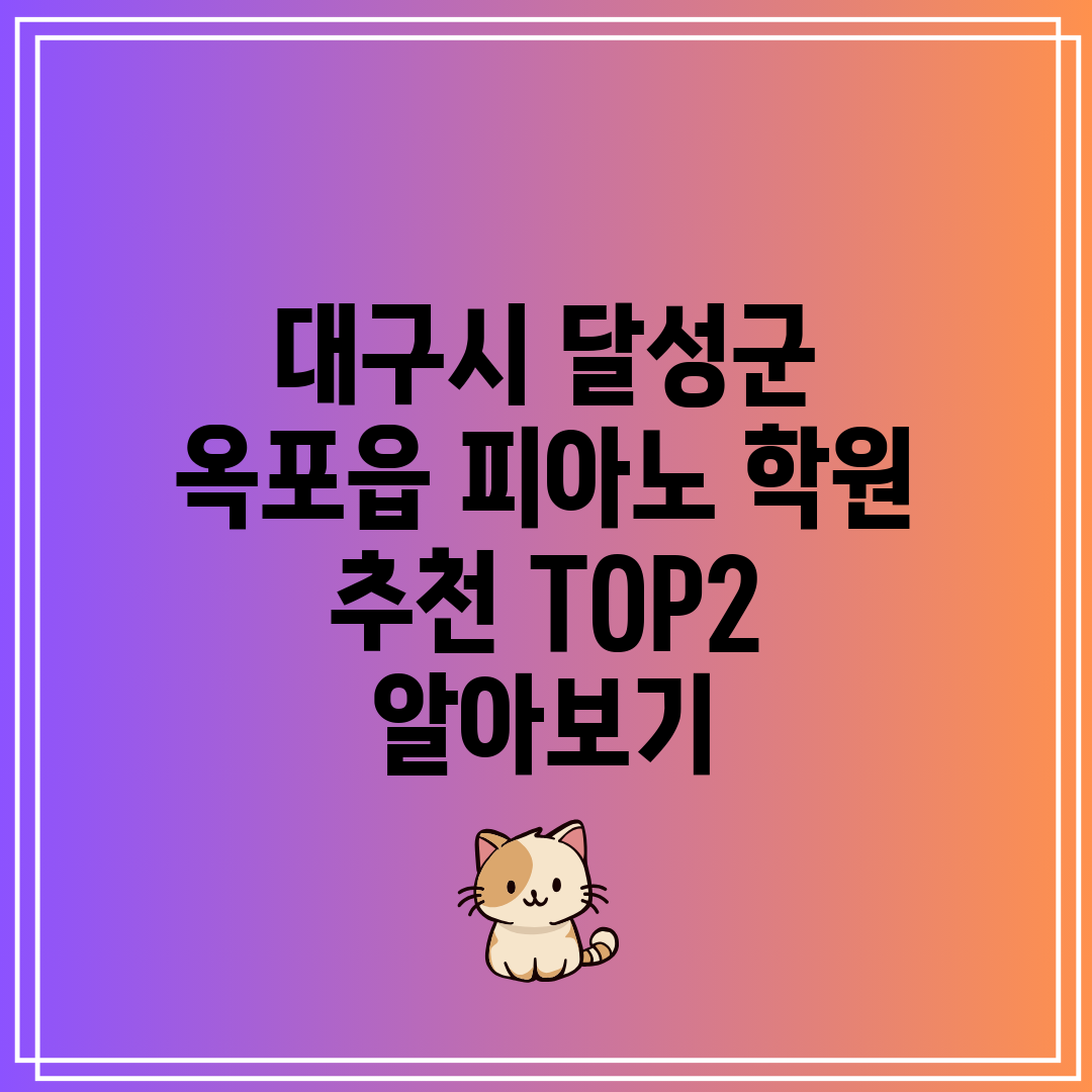 대구시 달성군 옥포읍 피아노 학원 추천 TOP2 알아보