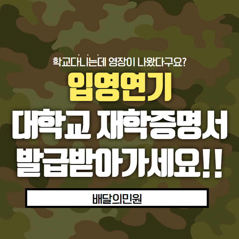  영장이 나왔는데 입영연기하신다구요? 대학교 재학증명서가 필요합니다.