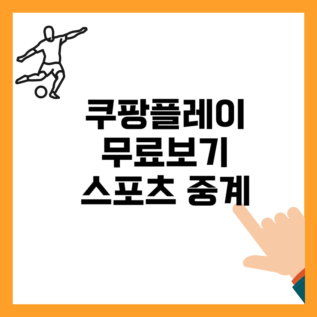 쿠팡플레이 스포츠 중계 무료보기