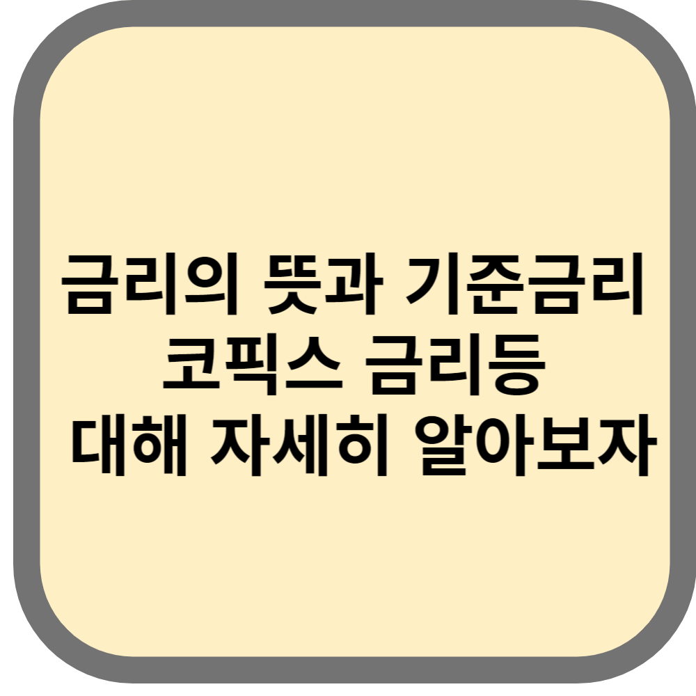 금리의뜻을알아보자