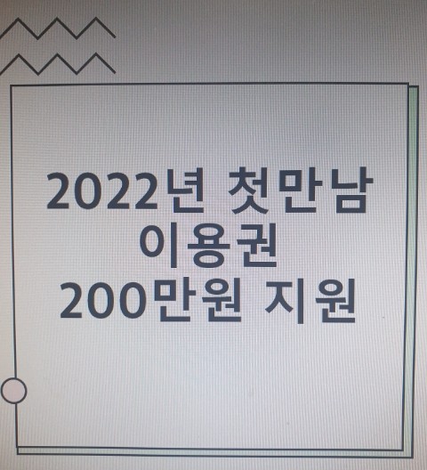  '2022년  출생아동 첫 만남 이용권 1인당 200만원 지원 놓치지 마세요. 신청방법과 필요 서류, 이용방법 까지