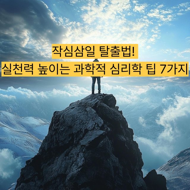 작심삼일 탈출법! 실천력 높이는 과학적 심리학 팁 7가지