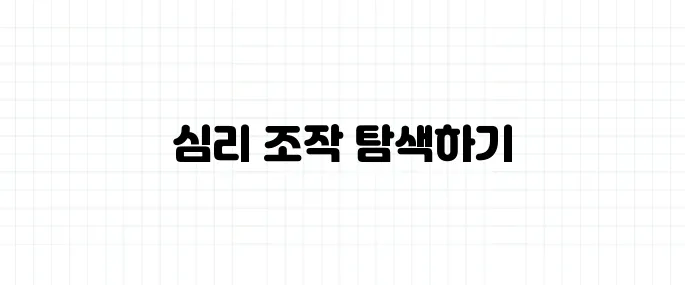 콜드리딩 뜻, 심리 조작에 속지 않으려면?