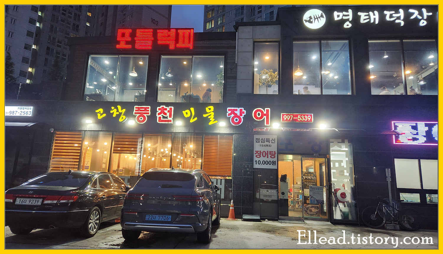  <김포 맛집> 고창 풍천장어 : 한강변 앞 민물 장어구이집