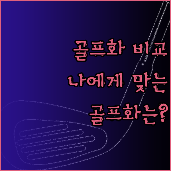 국내외 골프화 브랜드 3종 비교 분석