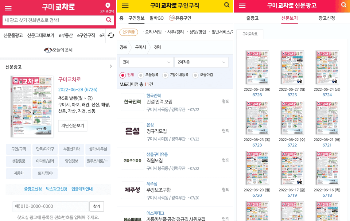 교차로 앱 실행 경북 구미시 일자리 채용정보 신문 보는법