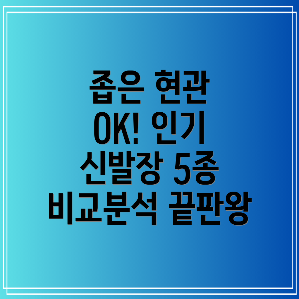 좁은현관도넉넉하게인기이동식신발장5종비교분석
