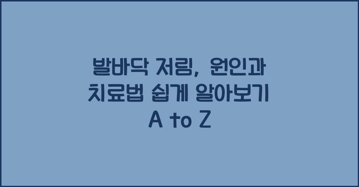 발바닥 저림, 원인과 치료법 쉽게 알아보기  
