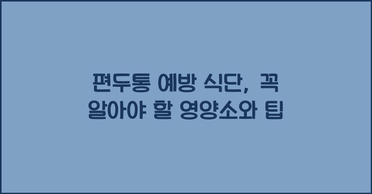 편두통 예방 식단