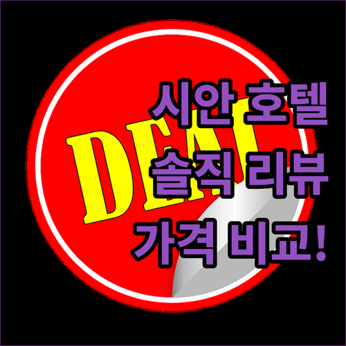 시안 호텔 리뷰 전격 분석! W호텔부