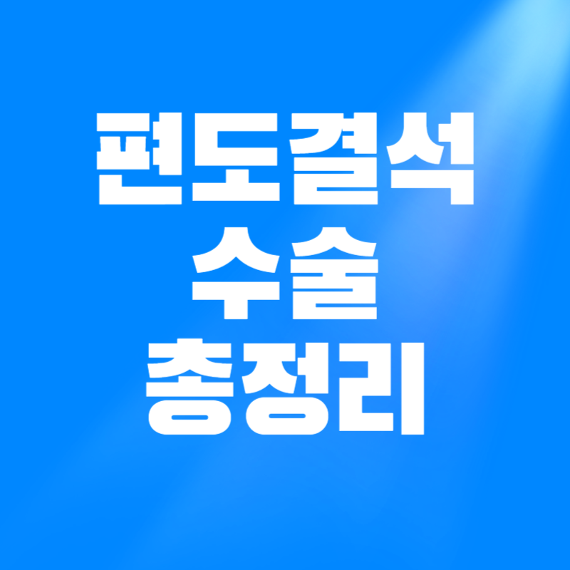 편도결석 수술