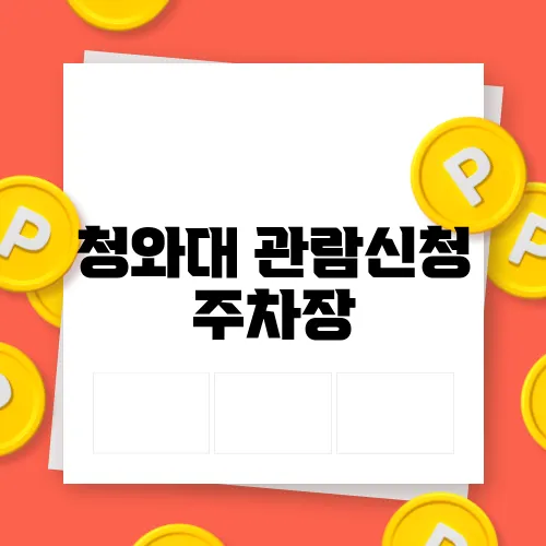 청와대 관람신청 주차장