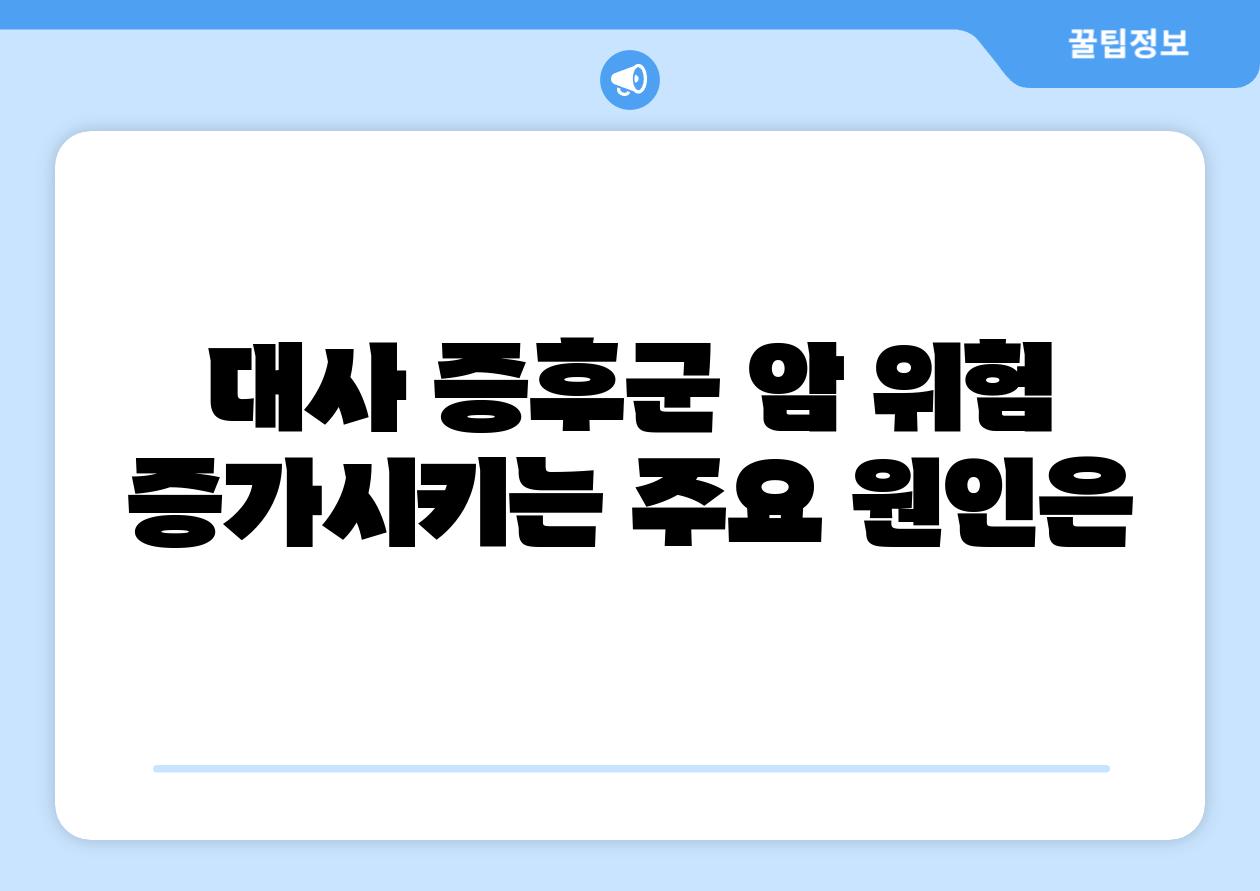 대사 증후군 암 위험 증가시키는 주요 원인은
