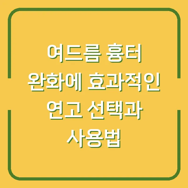 여드름 흉터 완화에 효과적인 연고 선택과 사용법