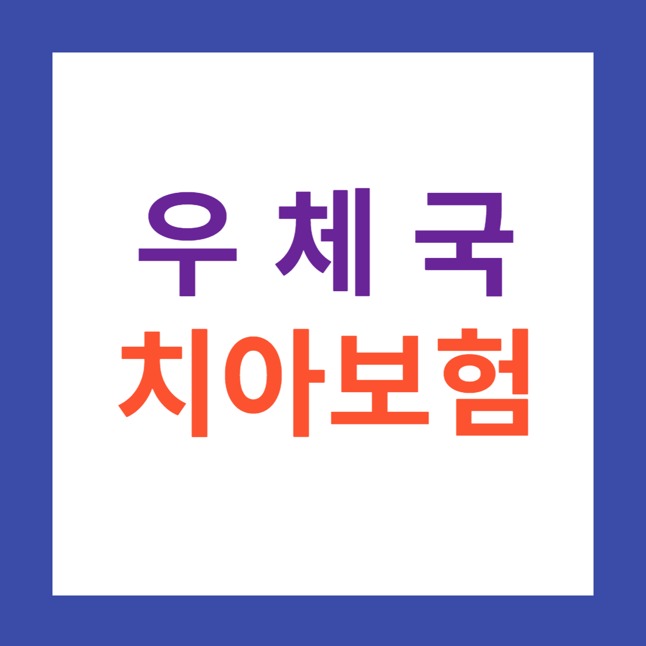 우체국 치아보험