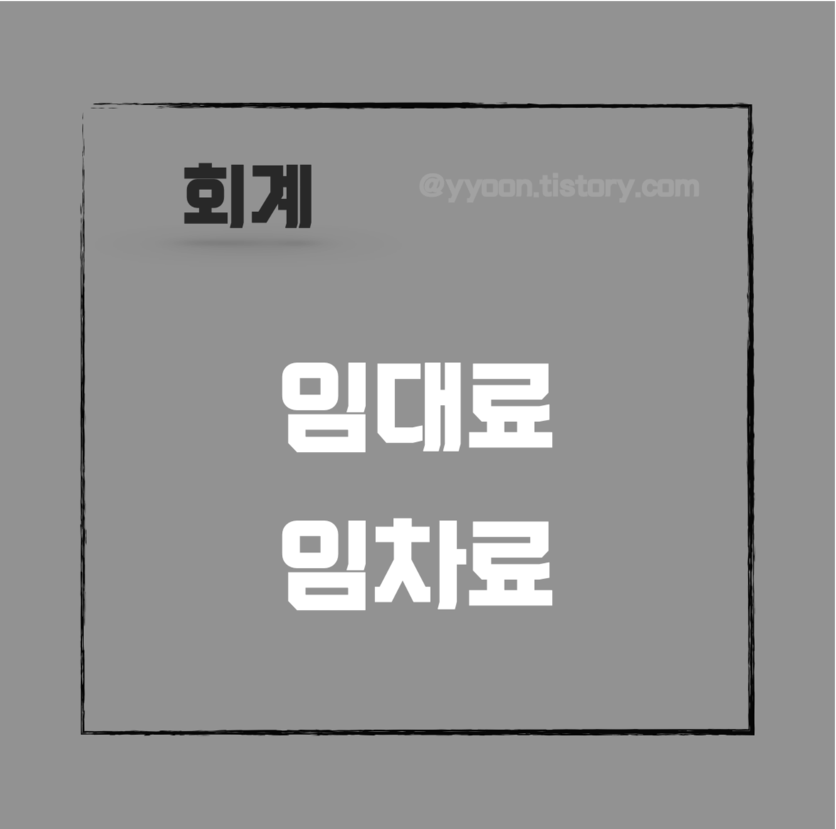  [회계] 임대료와 임차료의 차이