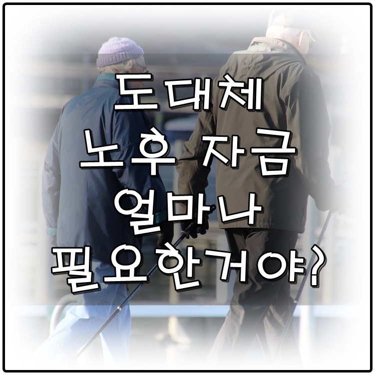 [노후자금준비] 60세 이후 노후자금 얼마나 필요할까요? 5