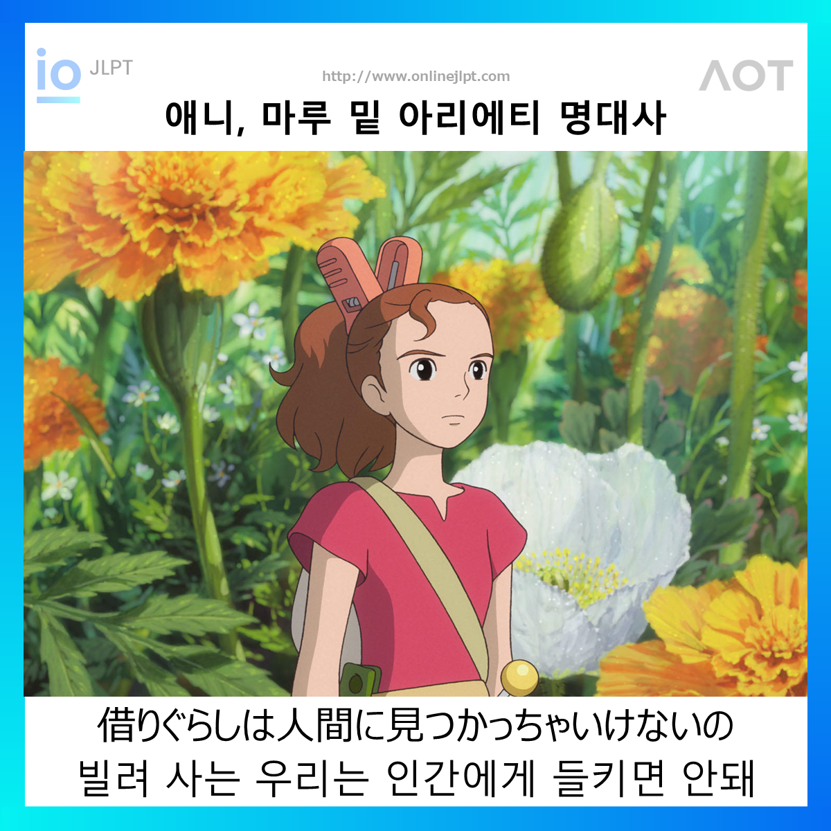  [애니 명대사 - 마루 밑 아리에티]借りぐらしは人間に見つかっちゃいけないの