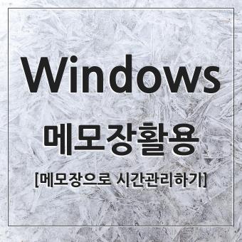 윈도우 Windows  메모장 활용 팁 시간관리 및 글꼴변경