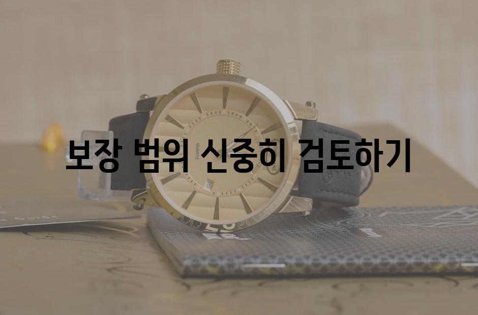 보장 범위 신중히 검토하기