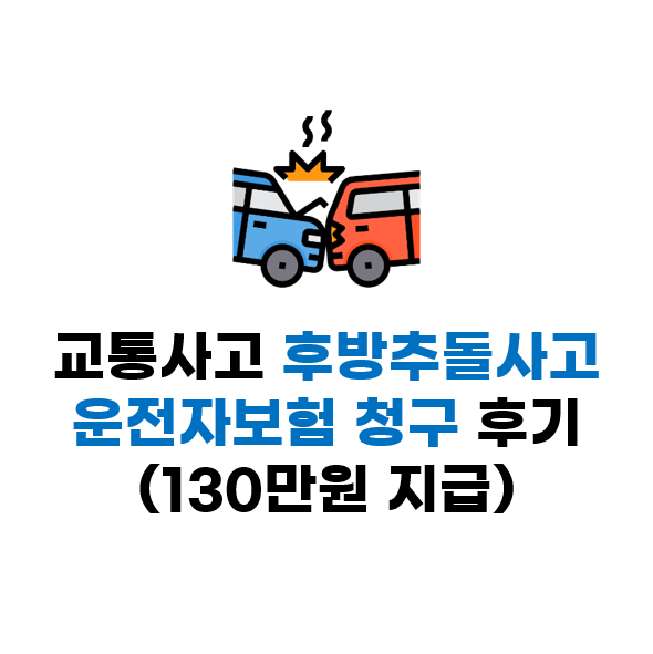  교통사고 후방추돌사고 운전자보험 100:0 청구 후기(130만원 지급)